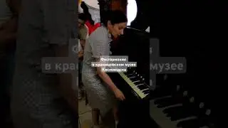 Сестра органа - фисгармония в краеведческом музее Кисловодска
