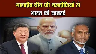 India Maldives Conflict: मालदीव चीन की नजदीकियों से भारत को खतरा! || National Voice ||