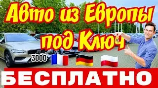 Авто из Европы с РАСТАМОЖКОЙ и ДОСТАВКОЙ !!! 🇫🇷🇩🇪🇵🇱🚘