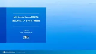 機関投資家・アナリスト向け MOL Chemical Tankers事業説明会