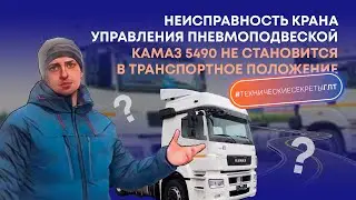 Камаз 5490 не становится в транспортное положение - что делать