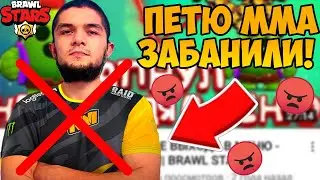 ПЕТЮ ММА ЗАБАНИЛИ? БАН ЮТУБЕРОВ В BRAWL STARS!