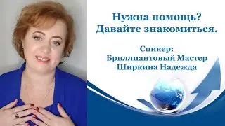 Нужна помощь? Давайте знакомиться.🤗
