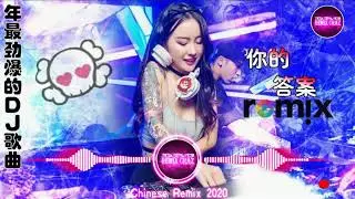 2020年最新DJ歌曲-2020夜店舞曲 重低音-最好的音樂Chinese DJ【你的答案メ我的姑娘她在远方メ平凡之路】Chinese Dj Remix 2020by 地街洗衣粉