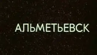 Альметьевск 1981