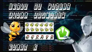 SFML C++ игра Пчела на работе #3 Класс Animator