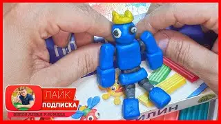 Лепим Rainbow Friends 2. Радужные Друзья. БЛУ-РОБОТ. Roblox. Видео Лепка у Романа