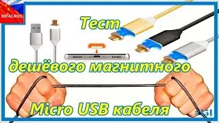 Magnetic Micro USB / USB Cable | Test cheap Micro USB cable on magnets 