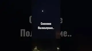 Снежное полнолуние! Сегодня думайте о Своей Любви!