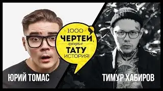 ТЫСЯЧА ЧЕРТЕЙ КАКАЯ ТАТУ ИСТОРИЯ #43 - Тимур Хабиров