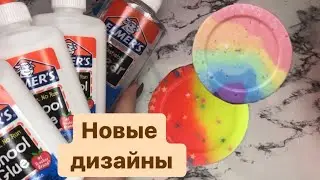 НОВЫЕ ДИЗАЙНЫ СЛАЙМОВ