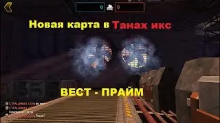 || ТАНКИ ИКС ОБЗОР КАРТЫ ВЕСТ - ПРАЙМ ||
