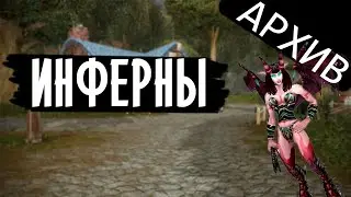 Знакомьтесь Инферны | Пшош