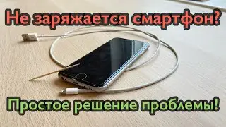 Не заряжается телефон. Выпадает зарядка из Айфона. Простое решение проблемы!