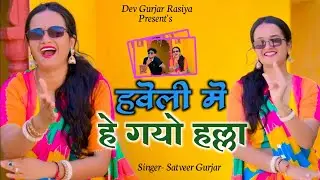 Haveli Me Hego Halla | हवेली में हे गयो हल्ला | Satveer Gurjar | Meenu Sharma | New Gurjar Rasiya