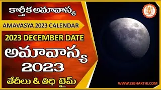 Karthika Amavasya 2023 December Date and Time | Amavasya 2023 కార్తీక అమావాస్య #amavasya