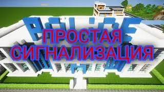 КАК сделать сигнализацию в майнкрафт! Самый лёгкий способ сделать сигнализацию в майнкрафт 
