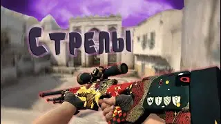Стрелы💛💛💛