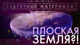 ЗЕМЛЯ ПЛОСКАЯ?! ДОКАЗАТЕЛЬСТВА [СЕКРЕТНЫЕ МАТЕРИАЛЫ]