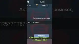 !!! СЕКРЕТНЫЙ ПРОМО ОТ МАМОНТ SO2 !!! 