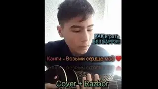 Канги - Возьми сердце моё. РАЗБОР на гитаре БЕЗ БАРРЭ!!!