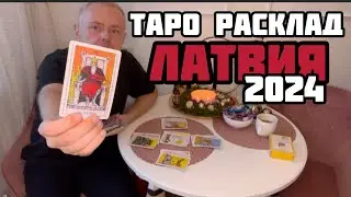ТАРО РАСКЛАД НА ЛАТВИЮ 2024: ДЕНЬГИ, ПАРТНЁРСКИЕ ОТНОШЕНИЯ, МУЖЧИНА РУКОВОДИТЕЛЬ