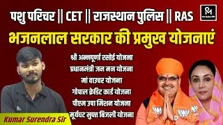 भजनलाल सरकार की प्रमुख योजनाएं 2024 || एक ही वीडियो में सारी योजनाएं खत्म || पशु परिचर || CET ||