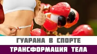 Гуарана в спортивном питании: что это и как принимать?