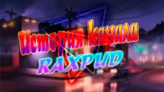История канала RAXPUD! Спасибо за вашу поддрежку!!
