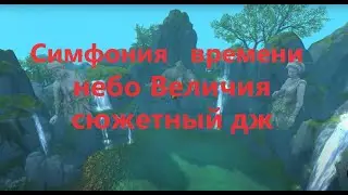Гайд:сюжетный дж по небу Величия-Симфония времени и the end новой цепочки 