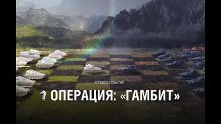 Ивент Операция ГАМБИТ клан[BYRE5] ДЕНЬ 2 потею на об 907)