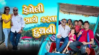 ફેમેલી સાથે ફરવા 'દુધની' | Avlo k Ravlo