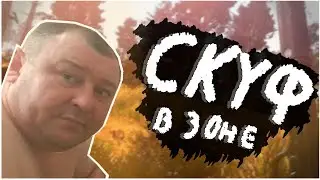 СКУФ НА ЗОНЕ!!! [НЭДОлесплэй] [ANOMALY]