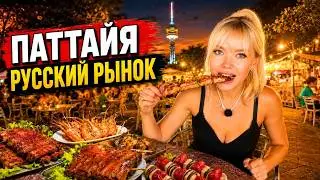 PATTAYA 2026: RUSSIAN MARKET PRATAMNAK SURPRISE! KEBABS, SEAFOOD, AND PRICES IN THAILAND
