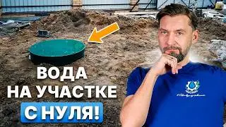 Вода на участке с нуля. С чего начать! | Как провести воду в дом