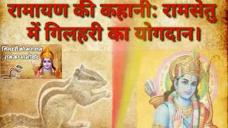 रामायण की कहानी: रामसेतु में गिलहरी का योगदान।#viral