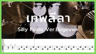 เทพลีลา - Silly Fools | โน้ตกลอง Ver.Beginner