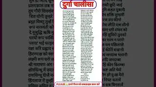 दुर्गा चालीसा / Durga chalisha संपूर्ण दुर्गा चालीसा #durgachalisa #shorts #navratri