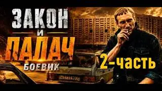 Волчара Старой закалки из 90-ых Берет правосудие в свои руки - 2 ЧАСТЬ! | Кино Боевик