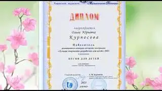 О  Курносова «Лето»