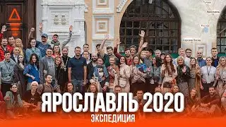 Ярославль 2020. Экспедиция. Развитие сотрудников и команды. Лидерство и тимбилдинг по русски
