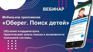 Оберег. Поиск. Вебинар поисковая система 
