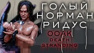 ООАК Норман Ридус Death Stranding speedpaint