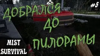 #5 Mist Survival А вот и новая локация ПИЛОРАМА