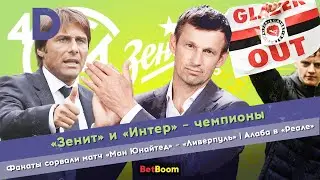 «Зенит» и «Интер» – чемпионы | Фанаты сорвали матч «Ман Юнайтед» – «Ливерпуль» | Алаба в «Реале»