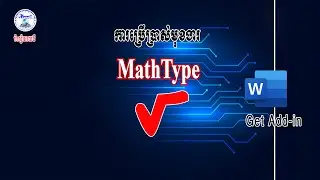 ការប្រើប្រាស់មុខងារ​​​​ Math type in word  l How to use Math type in word 2019