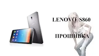Lenovo S860 Firmware Upgrade