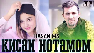 HASAN MS FT  DENNIS _[[ ОШИКОЙ ХОЗИРА 💔]] 2024  - ОРЗУХОИ МУРДАГИ