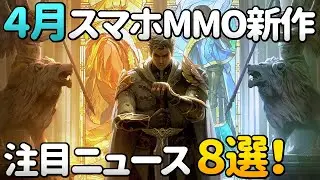 【2020年4月】開発中新作スマホMMORPG＆オンラインゲーム注目ニュース 8選！