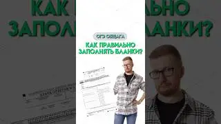 Как заполнять бланки | 